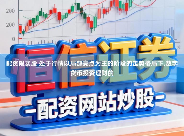 配资限买股 处于行情以局部亮点为主的阶段的走势格局下,数字货币投资理财的
