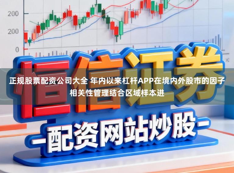 正规股票配资公司大全 年内以来杠杆APP在境内外股市的因子相关性管理结合区域样本进