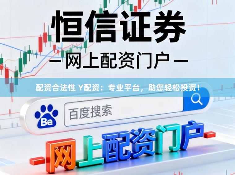 配资合法性 Y配资：专业平台，助您轻松投资！