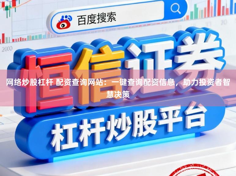 网络炒股杠杆 配资查询网站：一键查询配资信息，助力投资者智慧决策