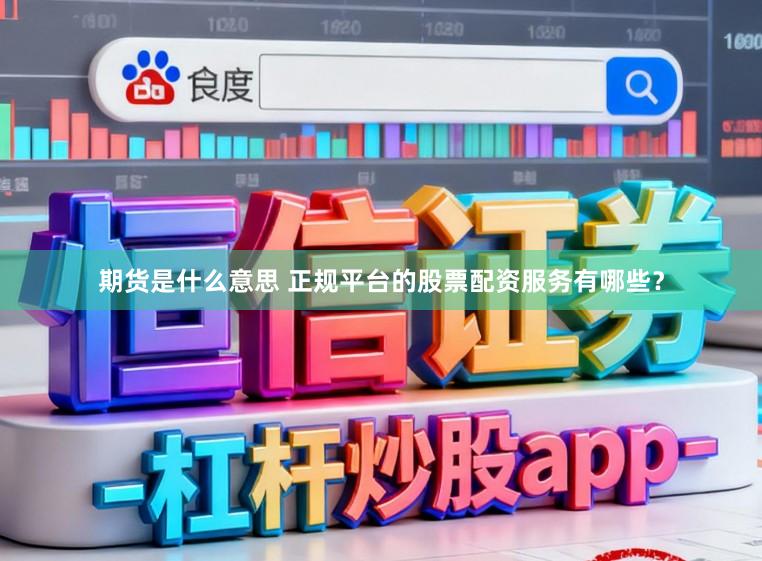 期货是什么意思 正规平台的股票配资服务有哪些？