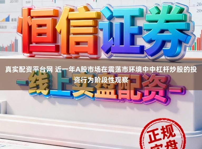 真实配资平台网 近一年A股市场在震荡市环境中中杠杆炒股的投资行为阶段性观察