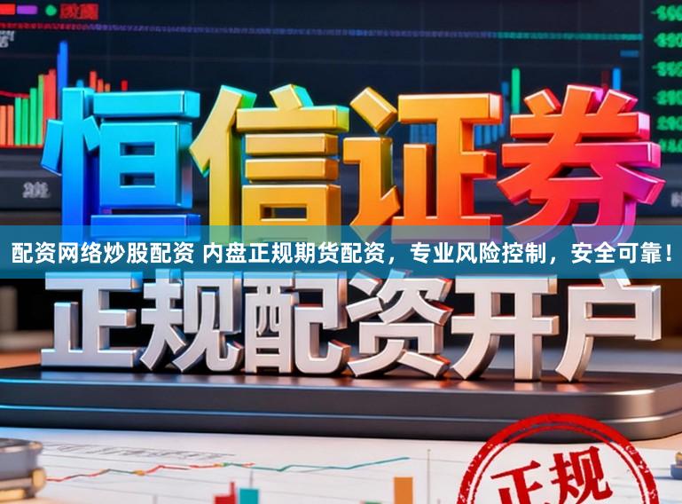 配资网络炒股配资 内盘正规期货配资，专业风险控制，安全可靠！
