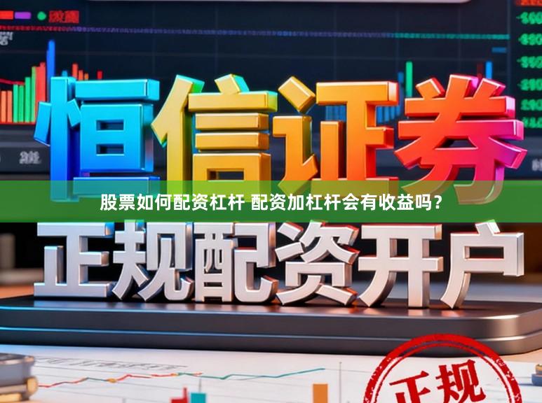 股票如何配资杠杆 配资加杠杆会有收益吗？