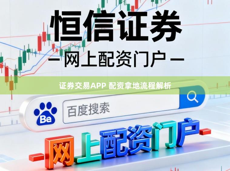 证券交易APP 配资拿地流程解析
