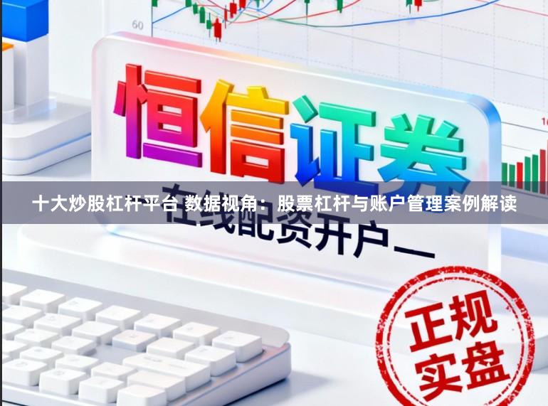 十大炒股杠杆平台 数据视角：股票杠杆与账户管理案例解读
